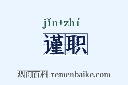 谨职是什么意思的图片